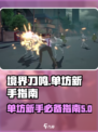 境界刀鸣咒单坊分享介绍