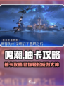 鸣潮🔥必看！抽卡攻略大揭秘✨