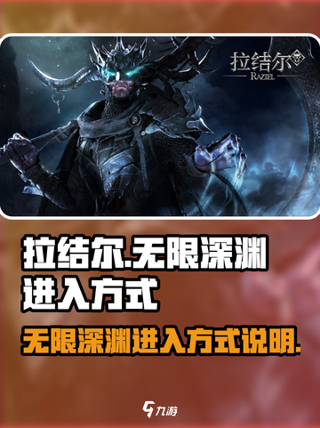拉结尔无限深渊怎么进介绍截图1