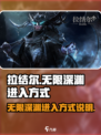 拉结尔无限深渊怎么进介绍