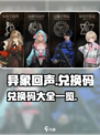 异象回声兑换码有哪些介绍