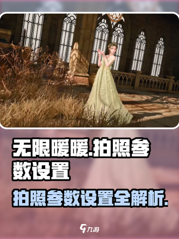 无限暖暖拍照参数设置介绍介绍截图1