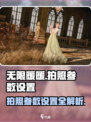 无限暖暖拍照参数设置介绍介绍
