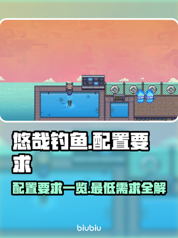 悠哉钓鱼配置要求💥低配电脑能玩悠哉钓鱼吗？🎮截图1