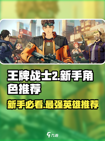 王牌战士2🔥新手必玩角色推荐！💎截图1