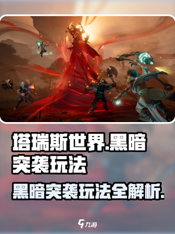塔瑞斯世界🔥黑暗突袭玩法大起底，游戏代入感爆棚！截图1