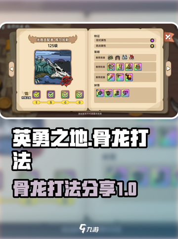 英勇之地骨龙打法分享介绍截图1
