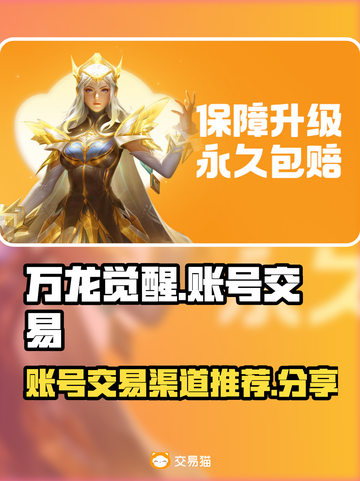 万龙觉醒💥账号交易渠道推荐，玩家必看！截图1