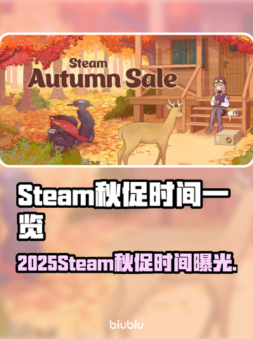 🔥2025Steam秋促时间曝光！🎮超值折扣抢先看截图1