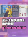 圣斗士星矢重生2推荐角色有哪些介绍