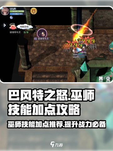 巴风特之怒🔥巫师技能加点最强攻略🌟截图1