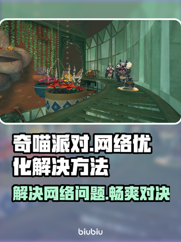 奇喵派对延迟丢包？❌一招教你轻松解决🔥截图1