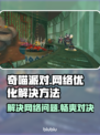 奇喵派对延迟丢包？❌一招教你轻松解决🔥