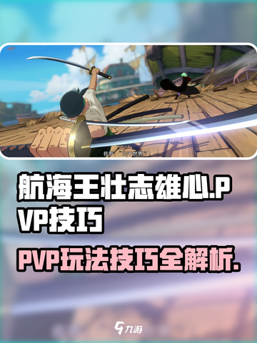 航海王壮志雄心PVP🔥必胜技巧分享！截图1