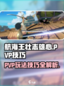 航海王壮志雄心PVP🔥必胜技巧分享！