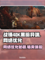 战锤40K黑暗异端延迟丢包？这样解决⚡🔥