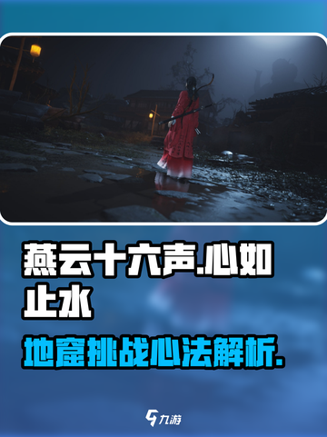 燕云十六声天工地窟心如止水怎么玩介绍截图1