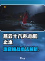 燕云十六声天工地窟心如止水怎么玩介绍
