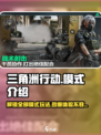 三角洲行动🔥超全游戏模式介绍来啦！💥