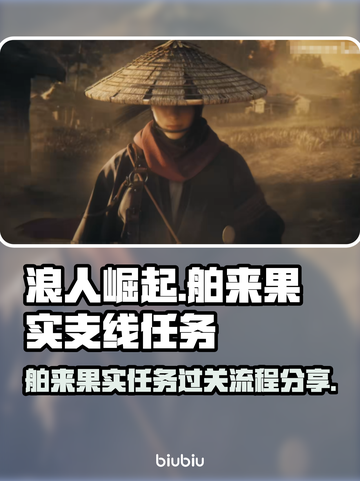浪人崛起🔥舶来果实支线必过攻略🎉截图1