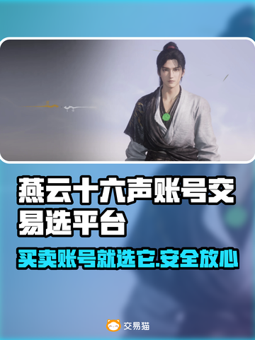 燕云十六声账号交易选对平台很重要！⚡专业推荐来了👇截图1