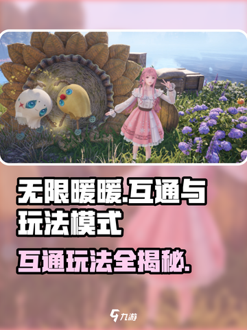 无限暖暖iOS和安卓互通吗介绍截图1