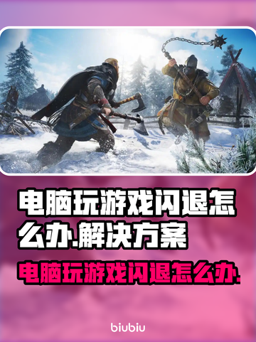 电脑玩游戏老闪退？这个问题必须得解决！💥🎮截图1