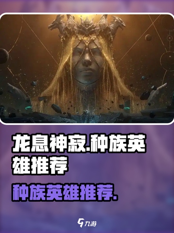 龙息神寂选哪个种族好介绍截图1