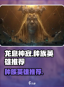 龙息神寂选哪个种族好介绍