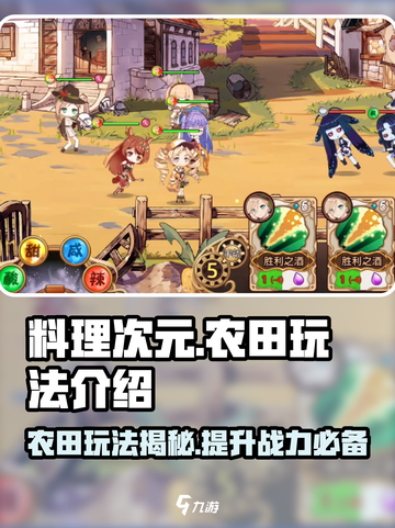 料理次元🔥农田玩法大揭秘！新手必看⚡截图1