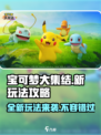宝可梦大集结🔥全新玩法攻略来袭！快来看看👇