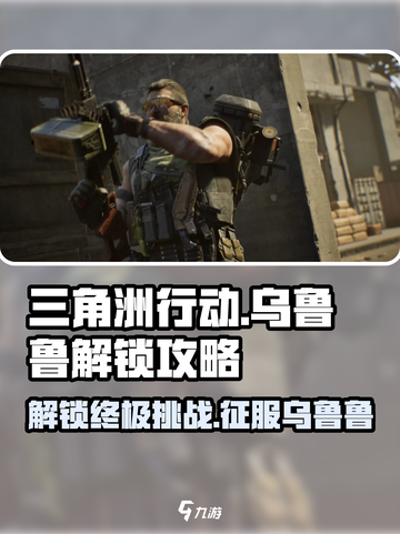 三角洲行动乌鲁鲁怎么样介绍截图1