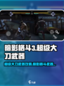 暗影格斗3超级大刀武器攻略介绍