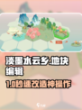 🔥淡墨水云乡地块编辑神技💡
