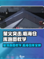 萤火突击：临海仓库屋顶跑图教学🔥快来看看！