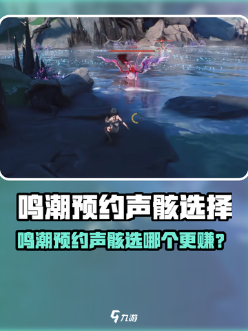 🎮鸣潮预约声骸选哪个？速看最强推荐！截图1