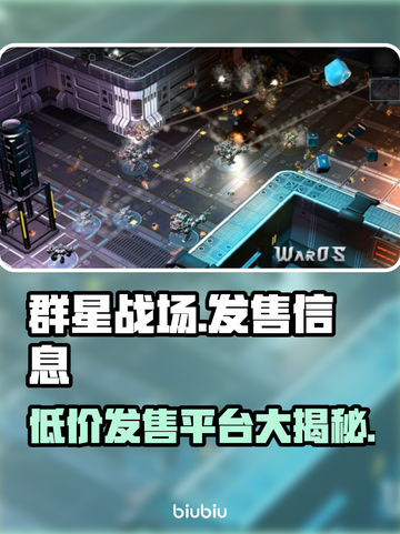 群星战场🔥发售价格曝光！💰首发平台大揭秘🚀截图1