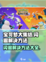 宝可梦大集结闪退💥解决方法来了！👋