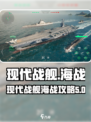 现代战舰海战介绍介绍