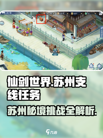 仙剑世界苏州支线任务全攻略💥完成方法一网打尽！🔥截图1