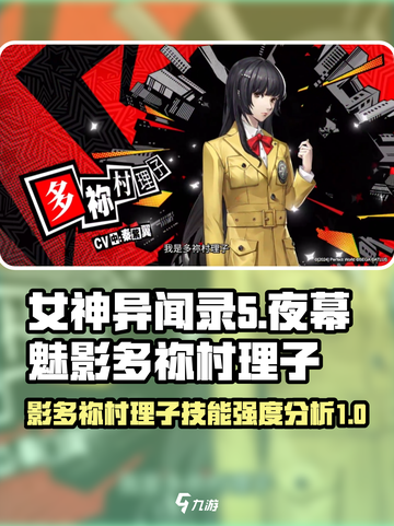 影之女神！ Persona夜幕魅影多祢村理子🔥技能强度全解析！截图1