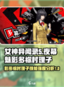 影之女神！ Persona夜幕魅影多祢村理子🔥技能强度全解析！