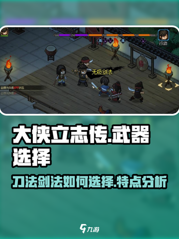 大侠立志传刀法和剑法怎么选介绍截图1