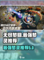 无尽梦回最强梦灵是谁介绍