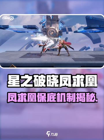 《星之破晓》凤求凰保底机制💥超全解析！💰💰截图1
