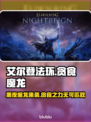 艾尔登法环：贪食魔龙🔥黑夜君临⚡超详细攻略来啦！