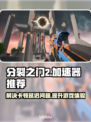 分裂之门2黑屏闪退？用这个加速器⚡ instantly解决！