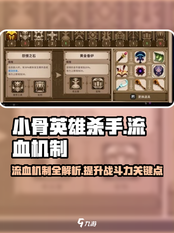 小骨英雄killer：流血机制🔥超详细解析！截图1