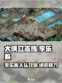 大侠立志传李乐雅攻略介绍