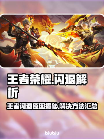 🎮王者闪退？3招教你完美解决！截图1